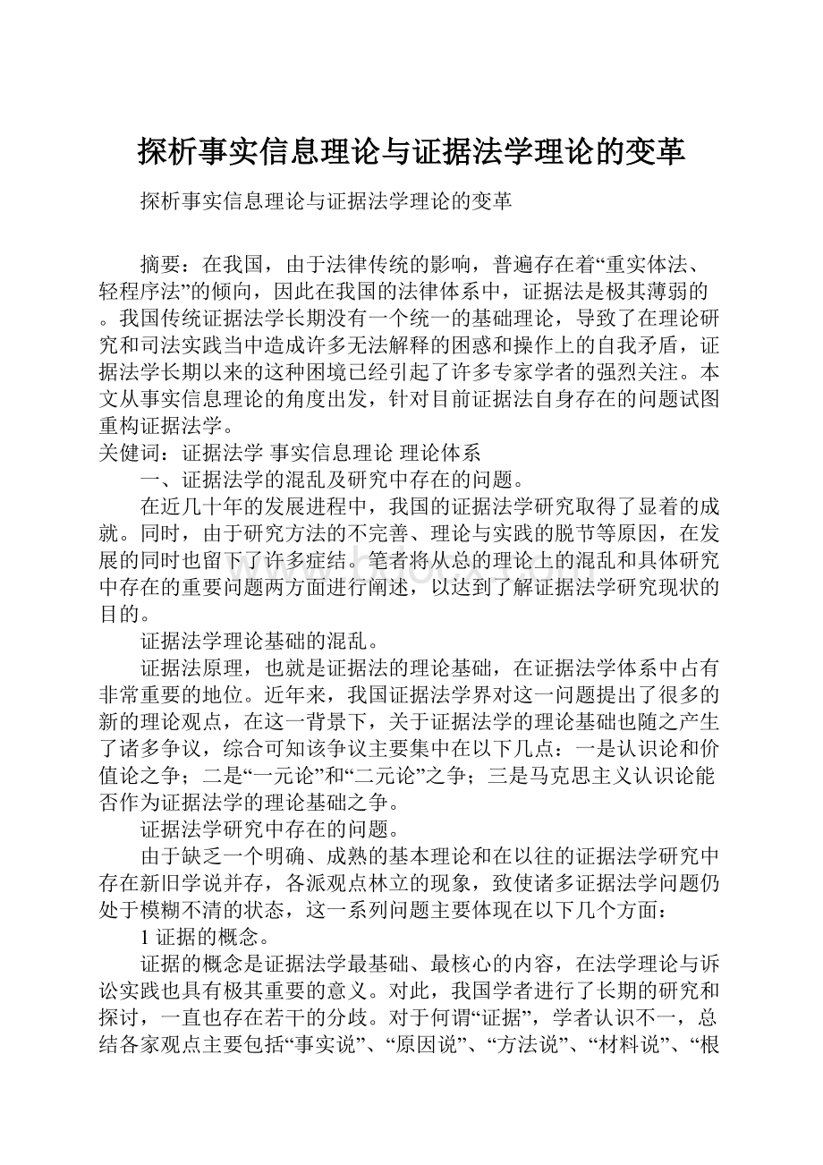 探析事实信息理论与证据法学理论的变革.docx_第1页