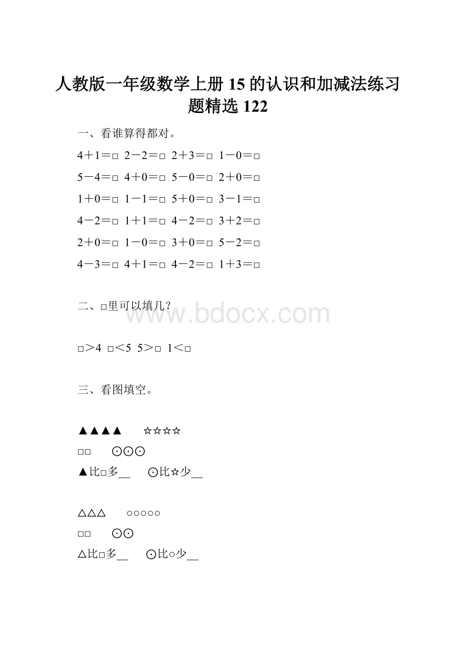 人教版一年级数学上册15的认识和加减法练习题精选122.docx_第1页