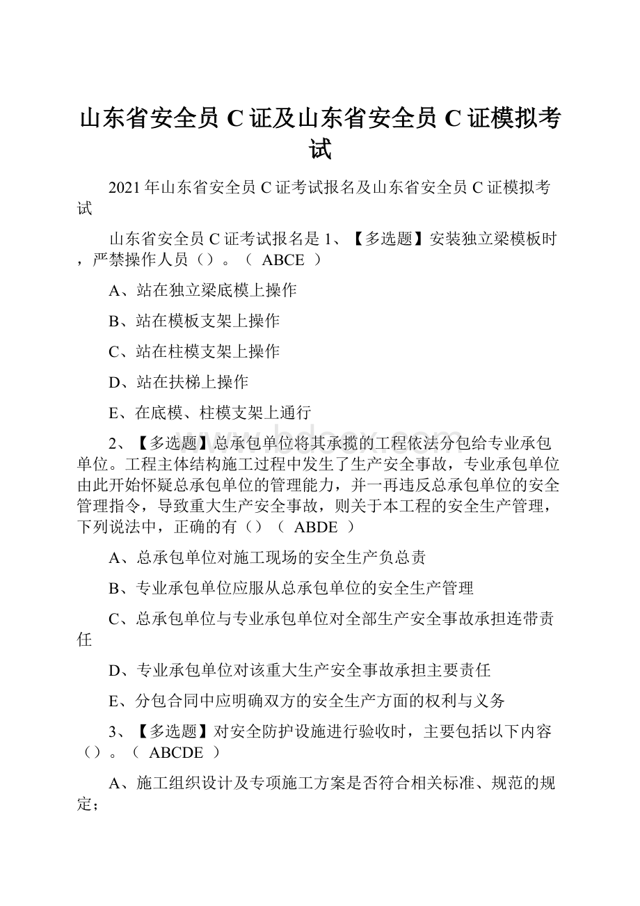 山东省安全员C证及山东省安全员C证模拟考试.docx