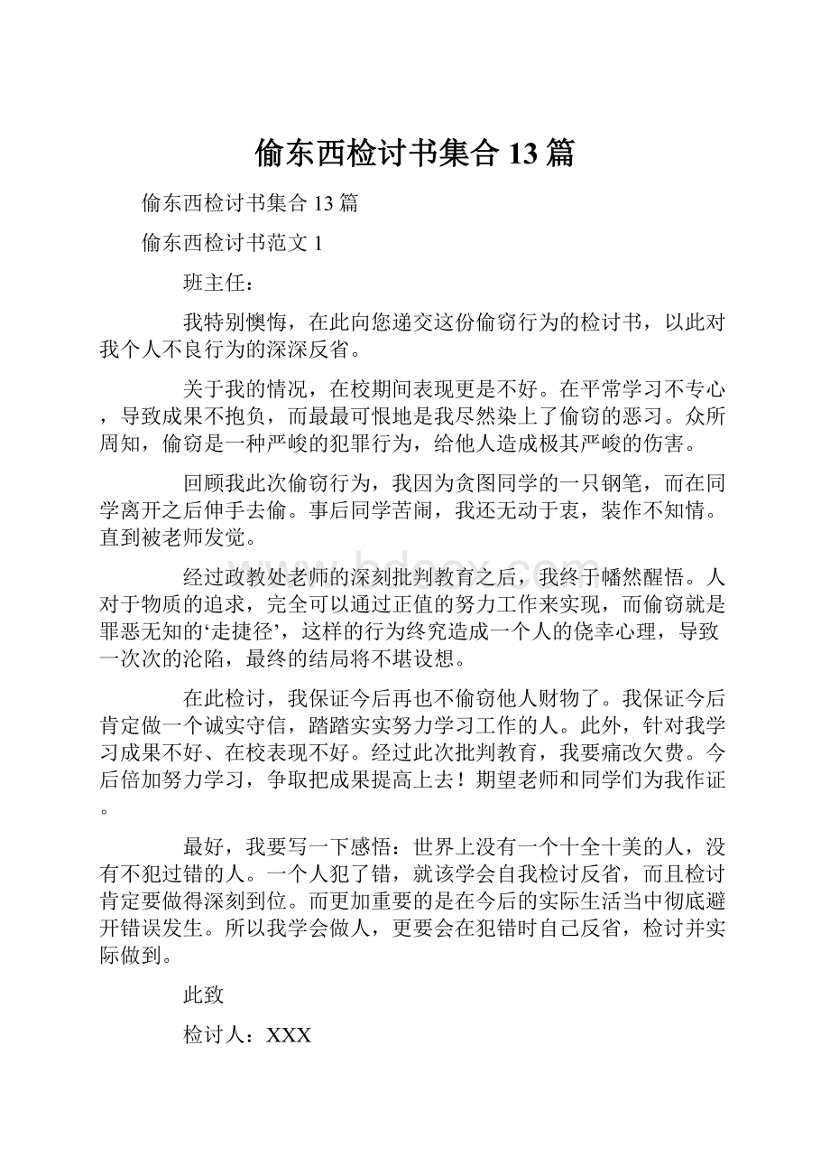 偷东西检讨书集合13篇.docx_第1页