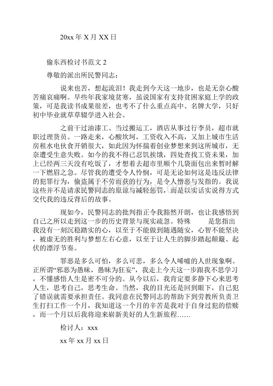 偷东西检讨书集合13篇.docx_第2页