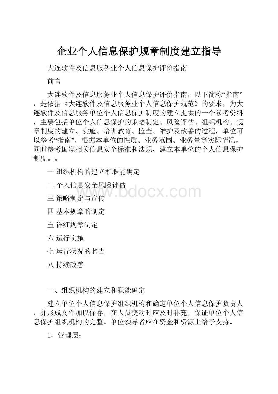 企业个人信息保护规章制度建立指导.docx