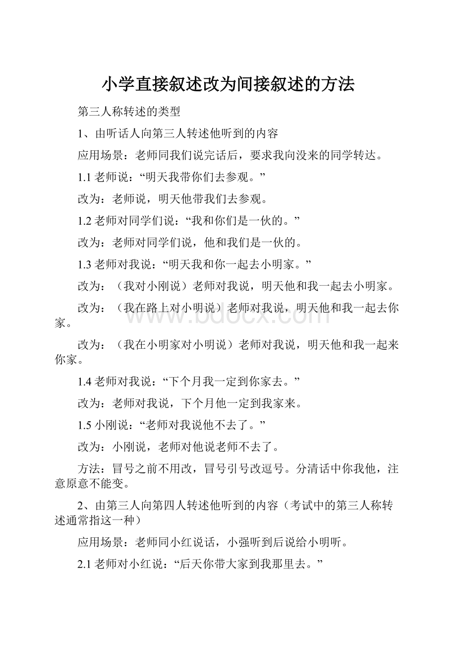 小学直接叙述改为间接叙述的方法.docx