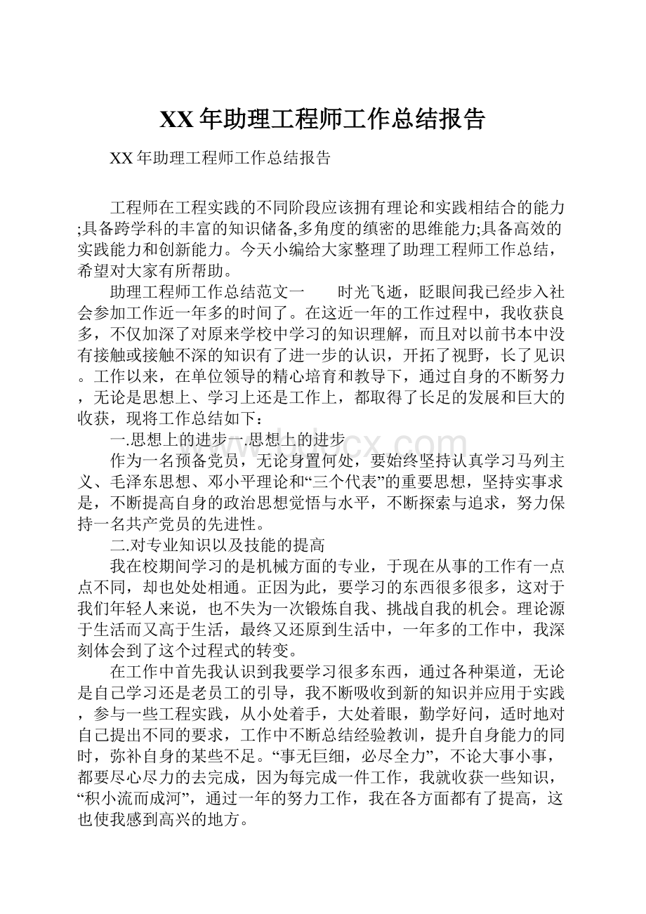 XX年助理工程师工作总结报告.docx_第1页