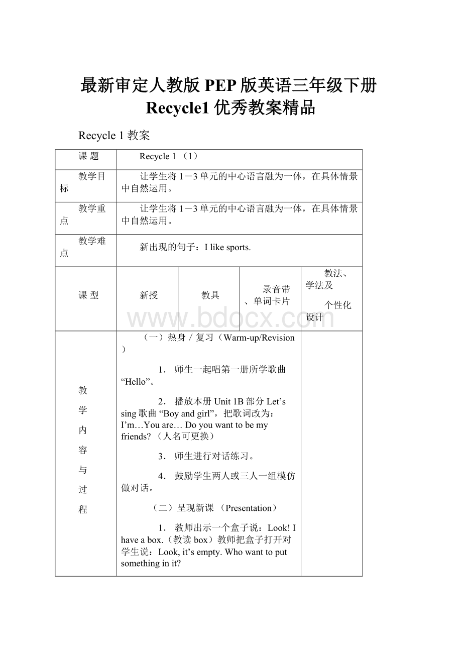 最新审定人教版PEP版英语三年级下册Recycle1优秀教案精品.docx