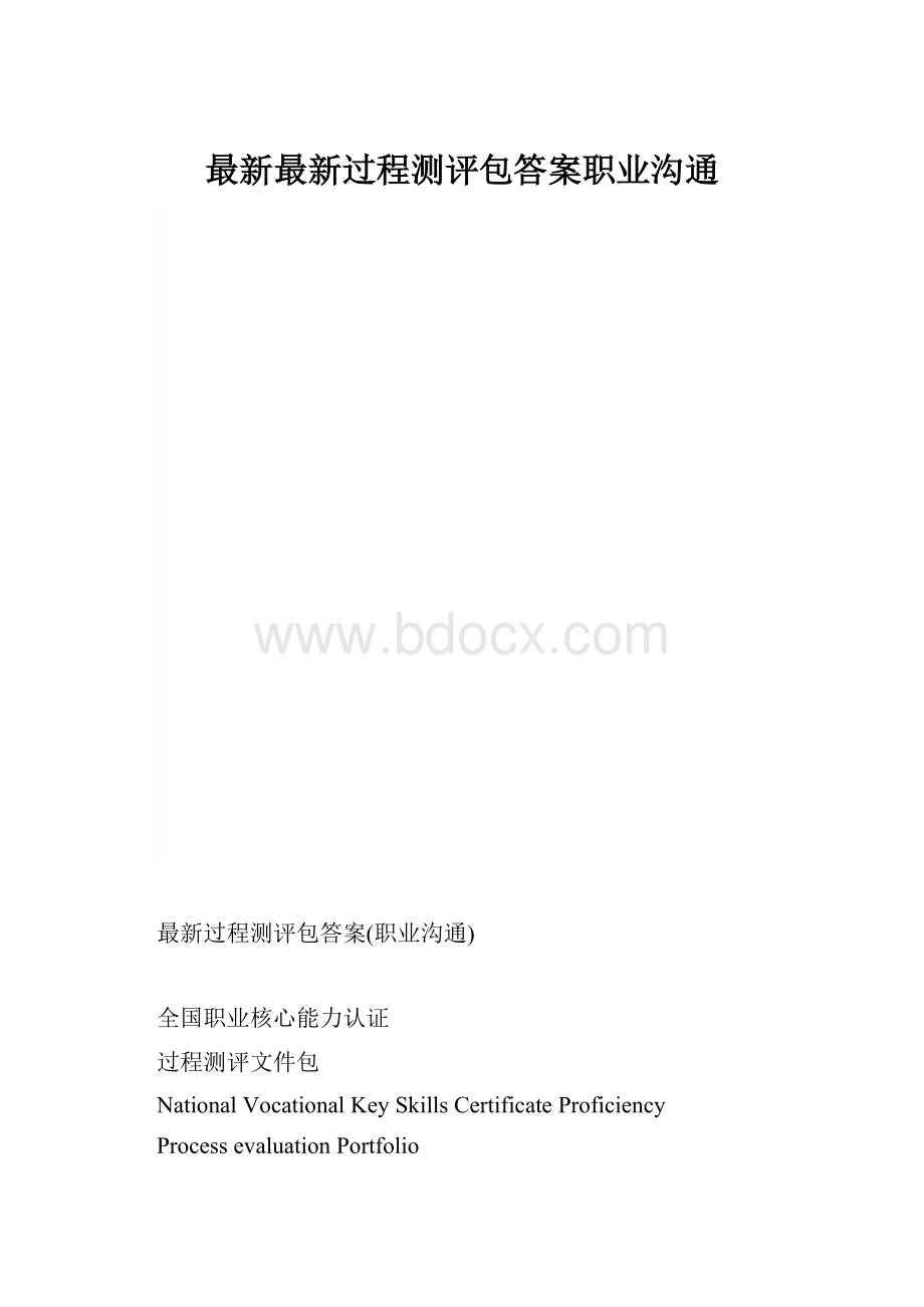 最新最新过程测评包答案职业沟通.docx