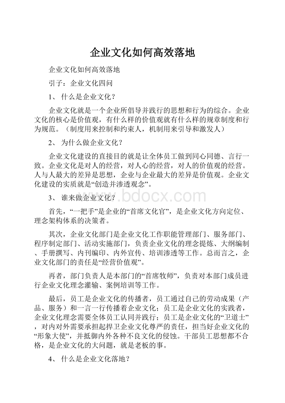 企业文化如何高效落地.docx_第1页