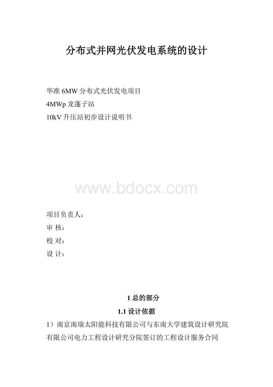 分布式并网光伏发电系统的设计.docx