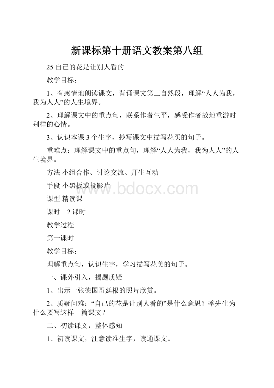 新课标第十册语文教案第八组.docx_第1页