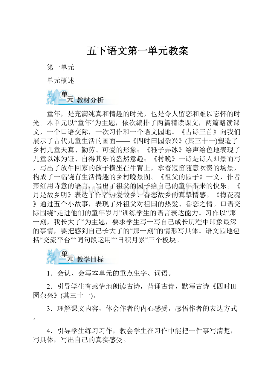 五下语文第一单元教案.docx