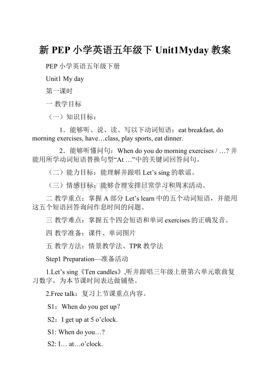 新PEP小学英语五年级下Unit1Myday教案.docx