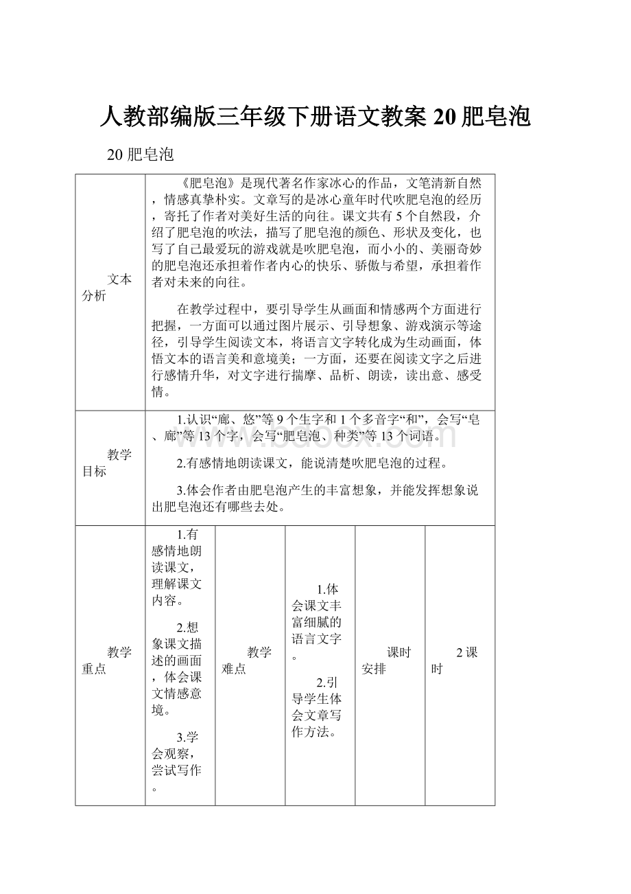 人教部编版三年级下册语文教案20肥皂泡.docx_第1页