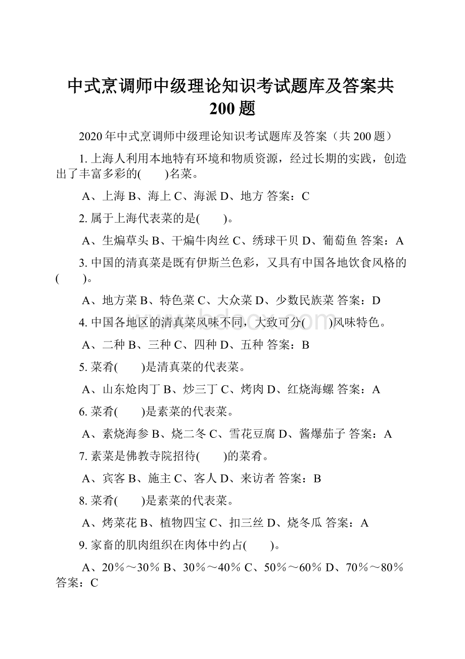 中式烹调师中级理论知识考试题库及答案共200题.docx