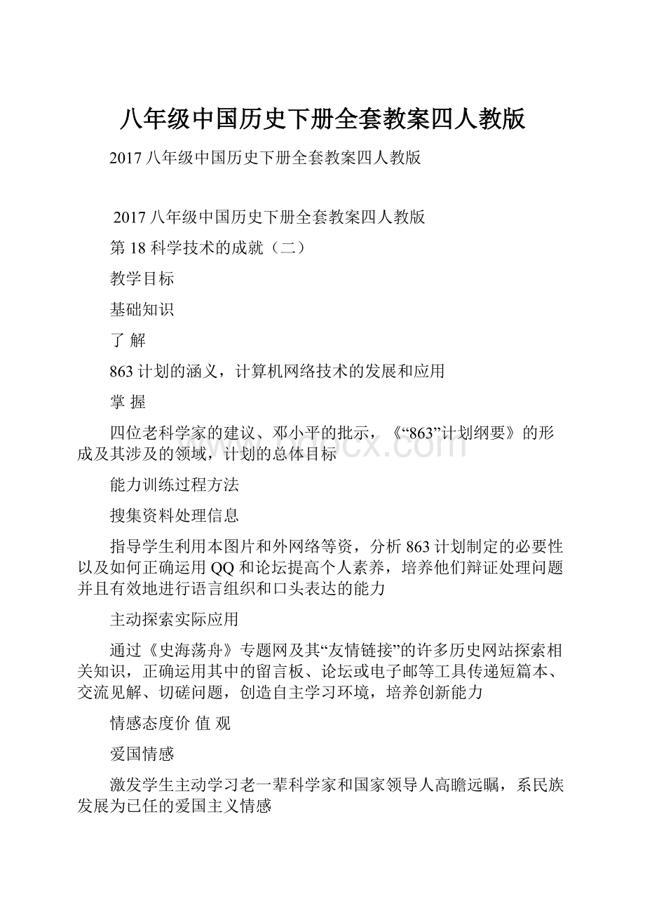 八年级中国历史下册全套教案四人教版.docx_第1页