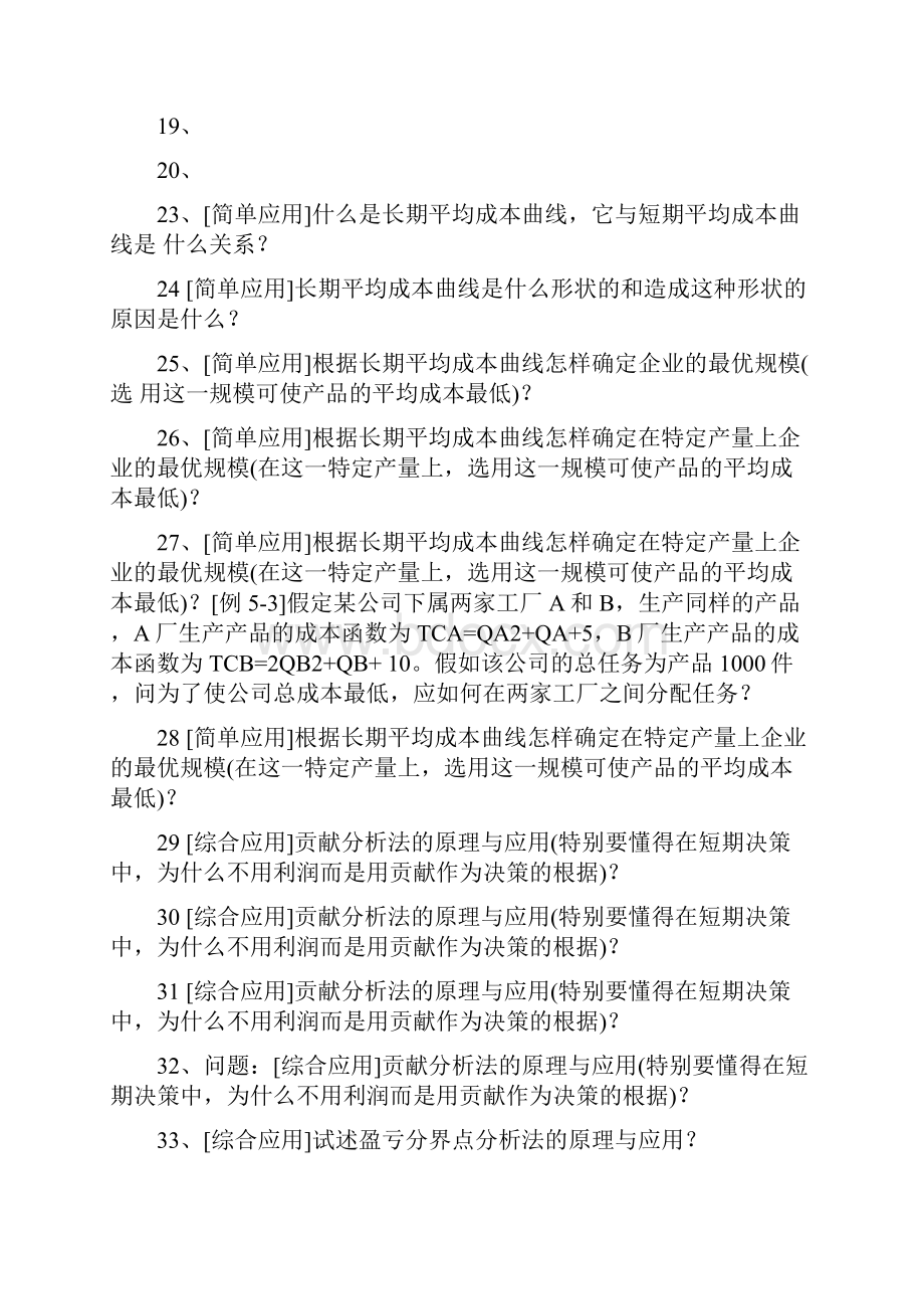 管理经济学第四章第六章大题汇总.docx_第3页