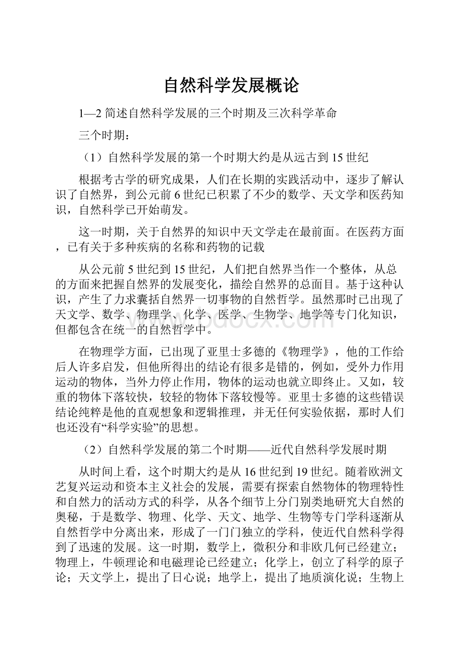 自然科学发展概论.docx_第1页