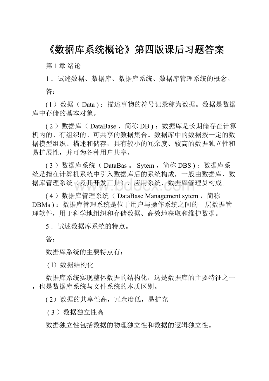 《数据库系统概论》第四版课后习题答案.docx