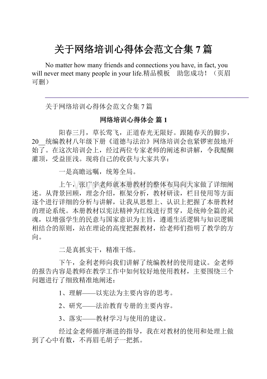 关于网络培训心得体会范文合集7篇.docx_第1页