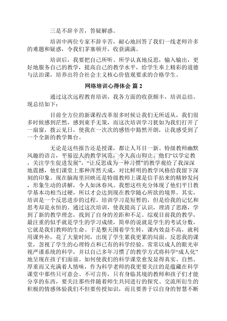 关于网络培训心得体会范文合集7篇.docx_第2页