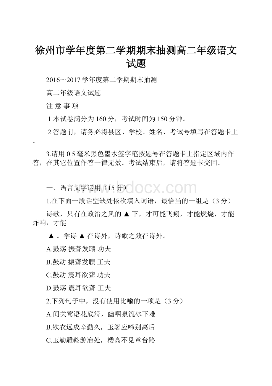 徐州市学年度第二学期期末抽测高二年级语文试题.docx