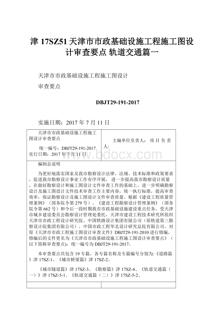 津17SZ51天津市市政基础设施工程施工图设计审查要点 轨道交通篇一.docx