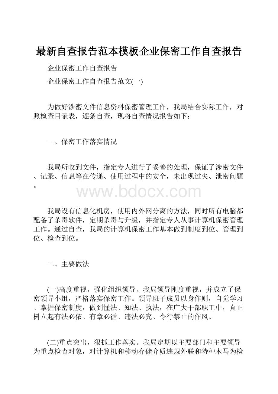 最新自查报告范本模板企业保密工作自查报告.docx