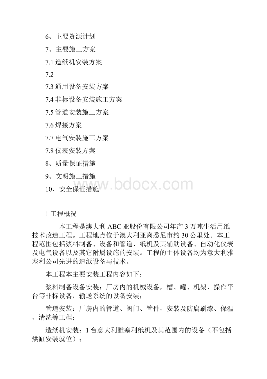 完整升级版澳大利亚施工组织设计.docx_第2页