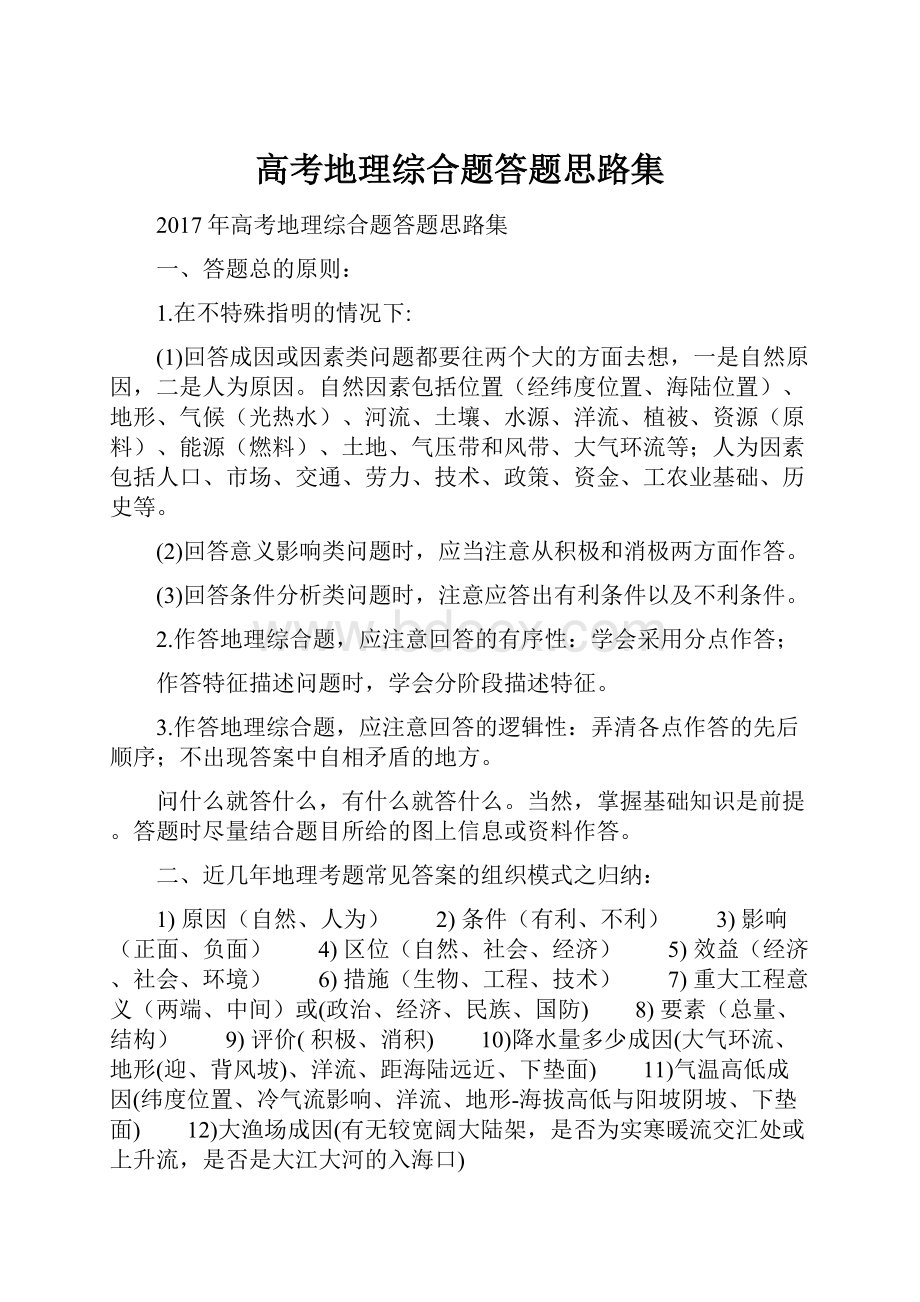 高考地理综合题答题思路集.docx