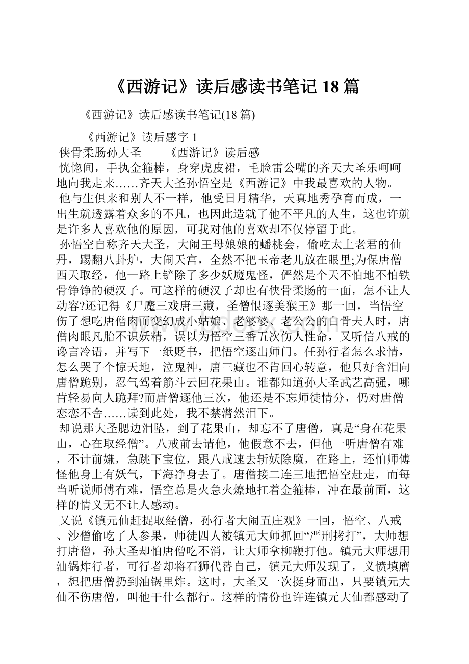 《西游记》读后感读书笔记18篇.docx