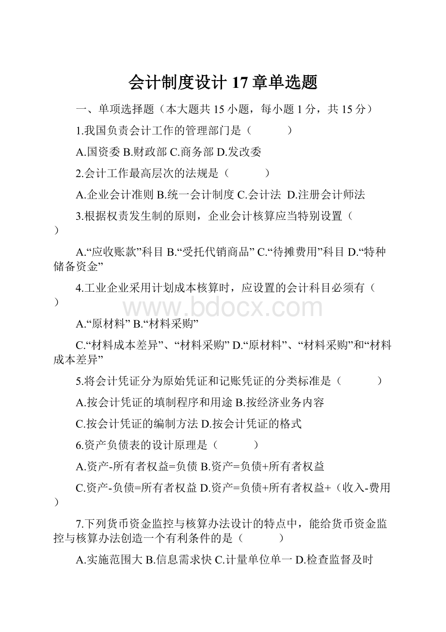 会计制度设计17章单选题.docx