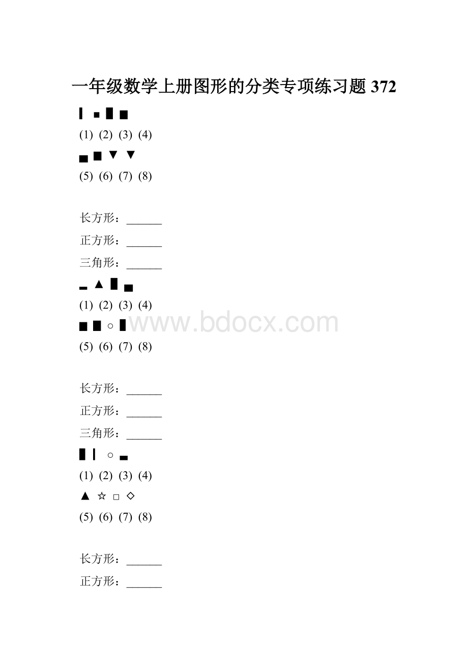 一年级数学上册图形的分类专项练习题 372.docx