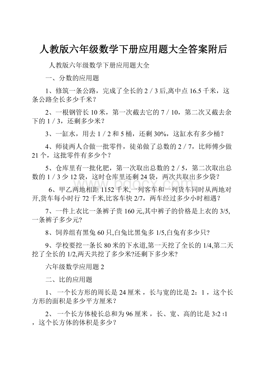 人教版六年级数学下册应用题大全答案附后.docx_第1页