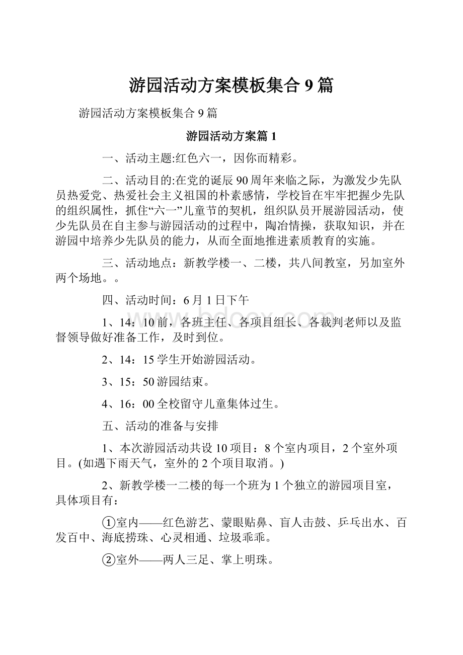 游园活动方案模板集合9篇.docx