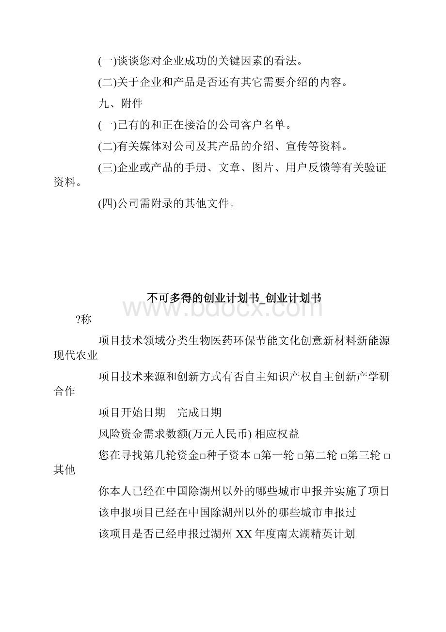 不可多得的创业计划书优选创业计划书doc.docx_第3页