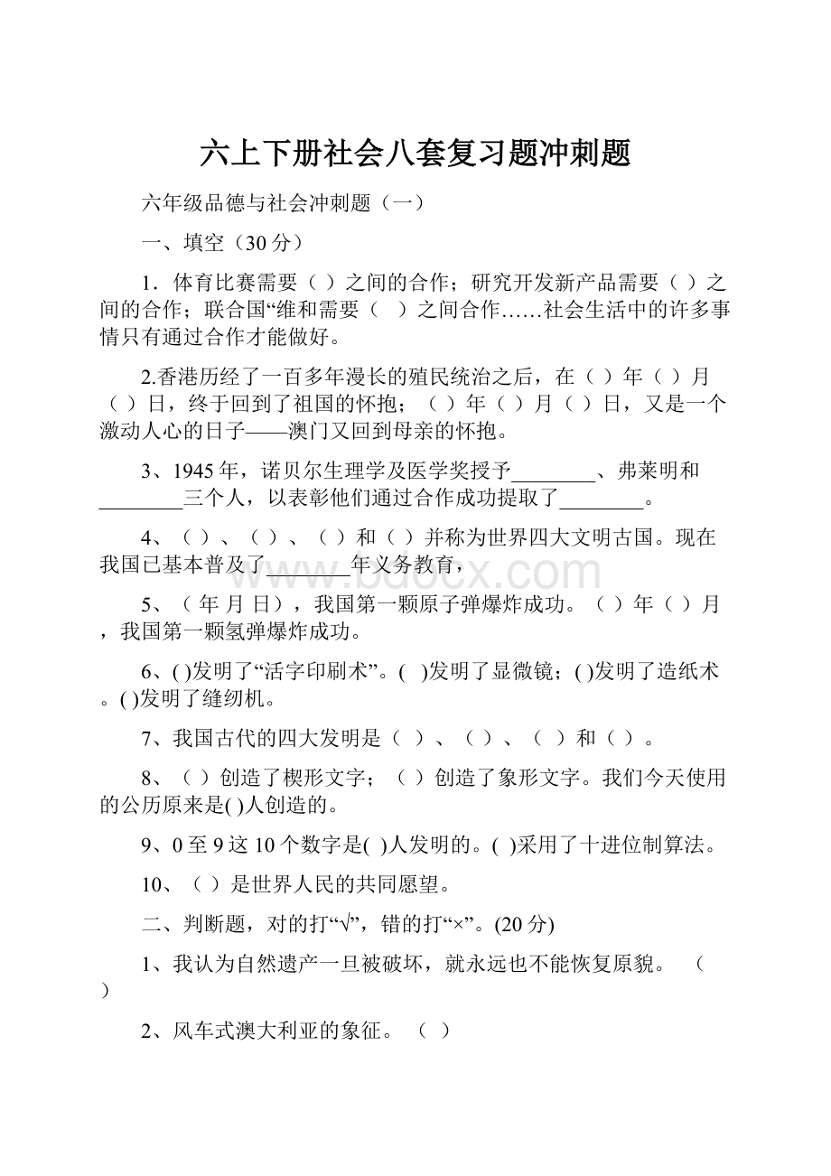 六上下册社会八套复习题冲刺题.docx