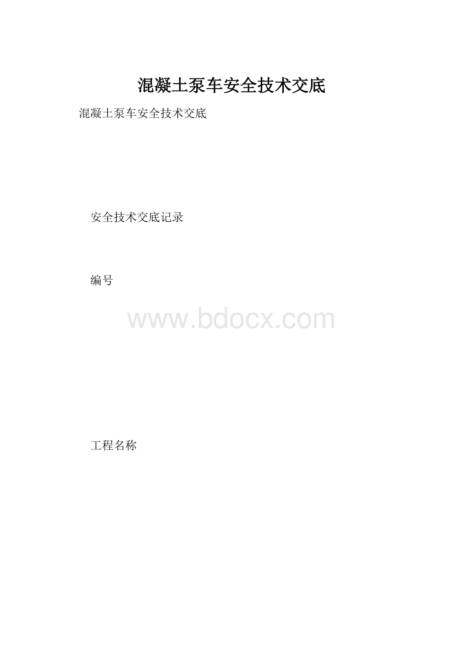 混凝土泵车安全技术交底.docx