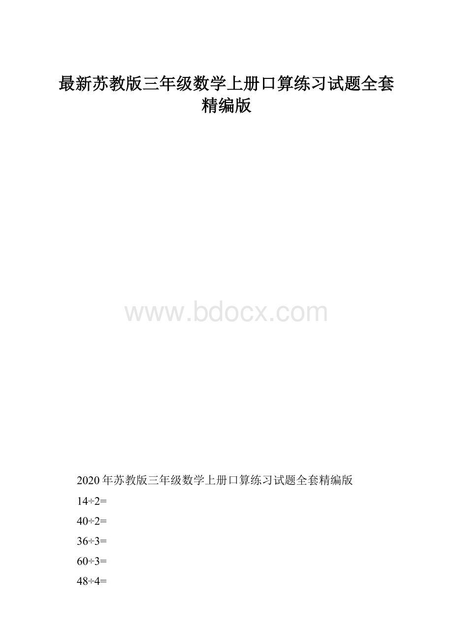 最新苏教版三年级数学上册口算练习试题全套精编版.docx