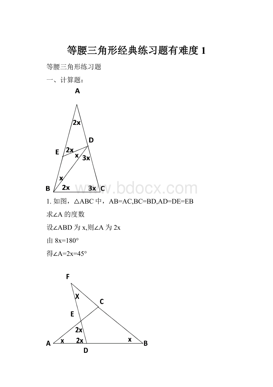 等腰三角形经典练习题有难度1.docx_第1页