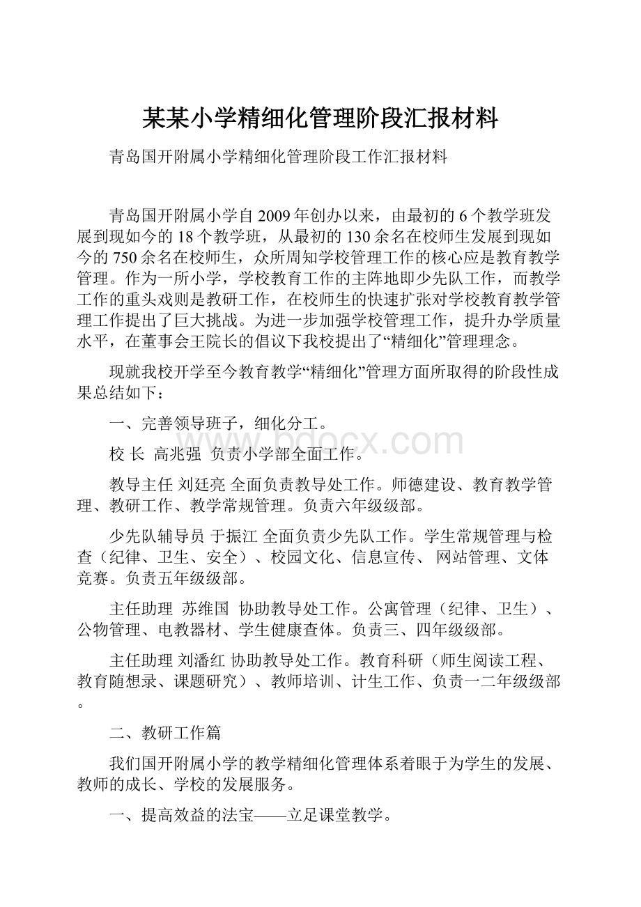 某某小学精细化管理阶段汇报材料.docx