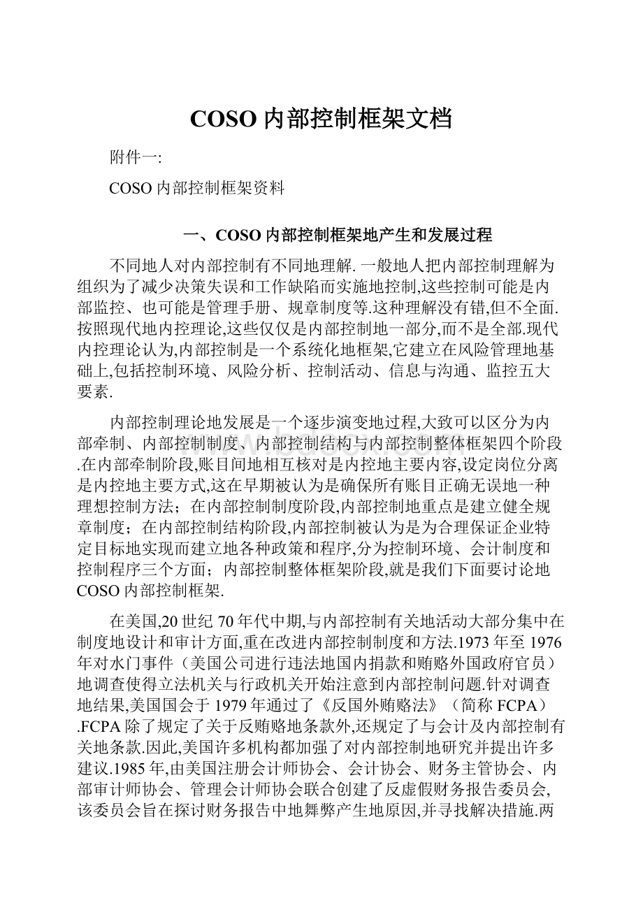 COSO内部控制框架文档.docx