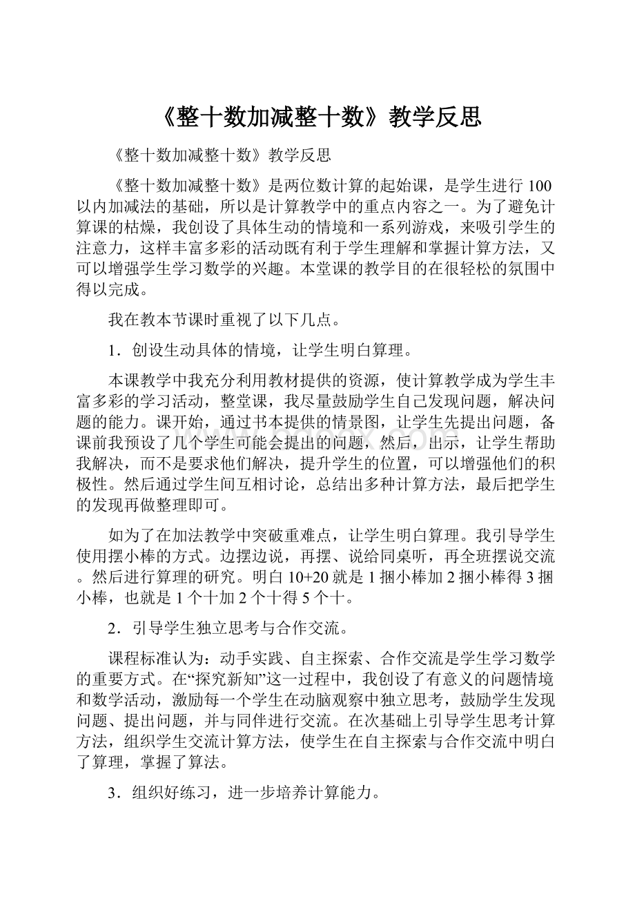 《整十数加减整十数》教学反思.docx_第1页