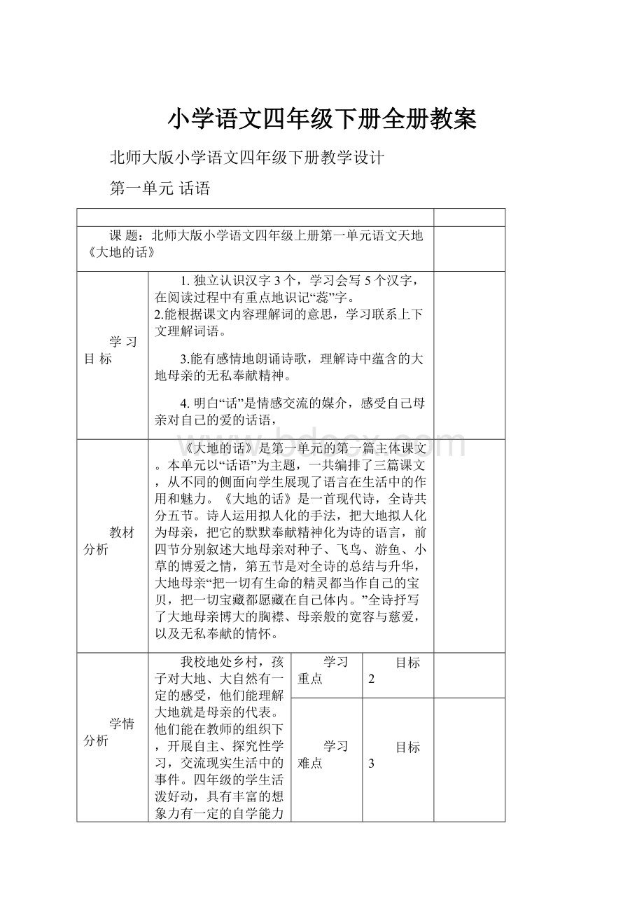 小学语文四年级下册全册教案.docx