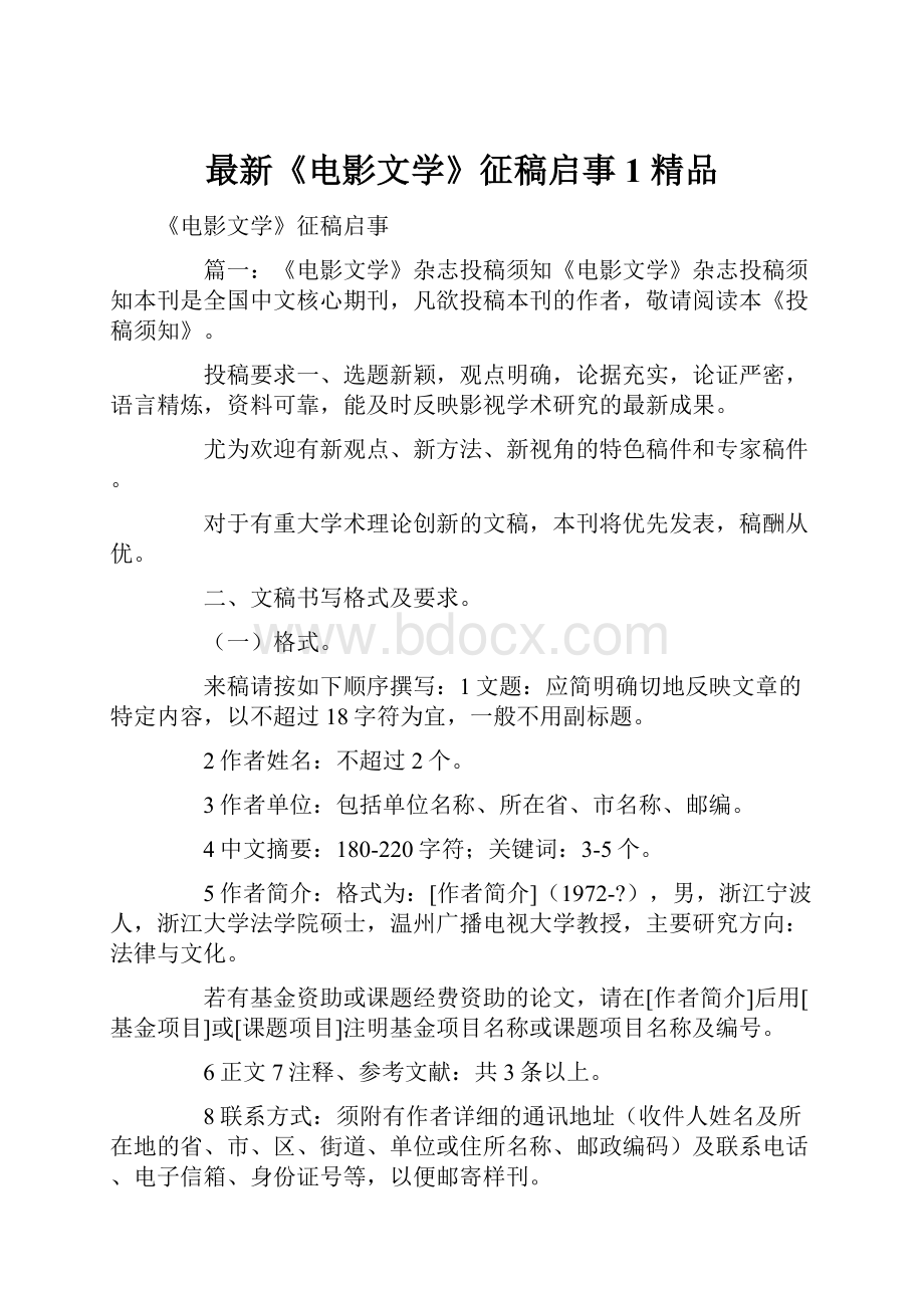 最新《电影文学》征稿启事1 精品.docx_第1页