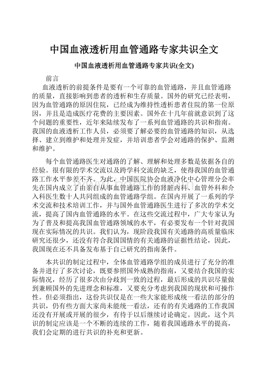 中国血液透析用血管通路专家共识全文.docx