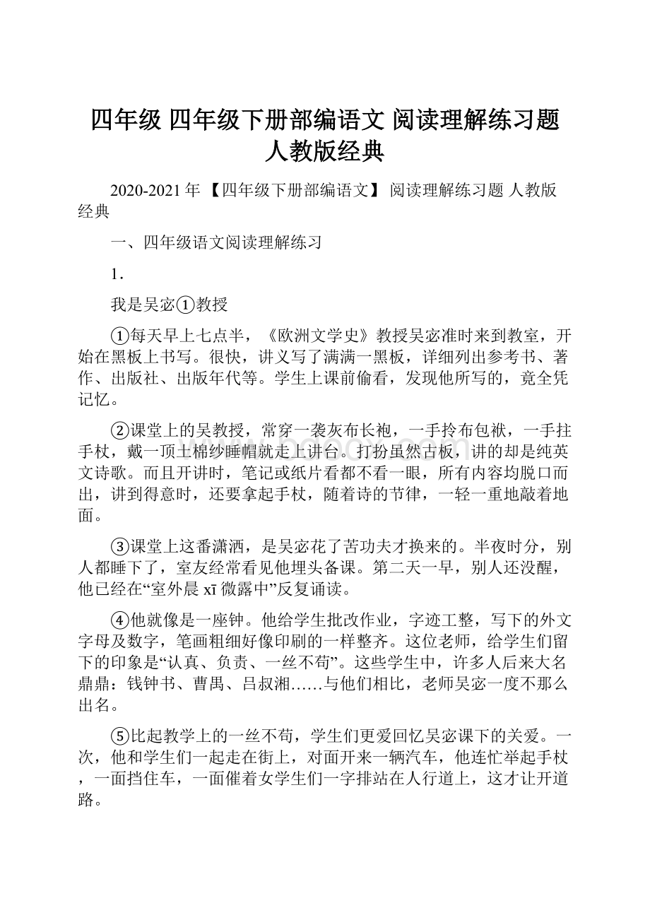 四年级 四年级下册部编语文 阅读理解练习题 人教版经典.docx