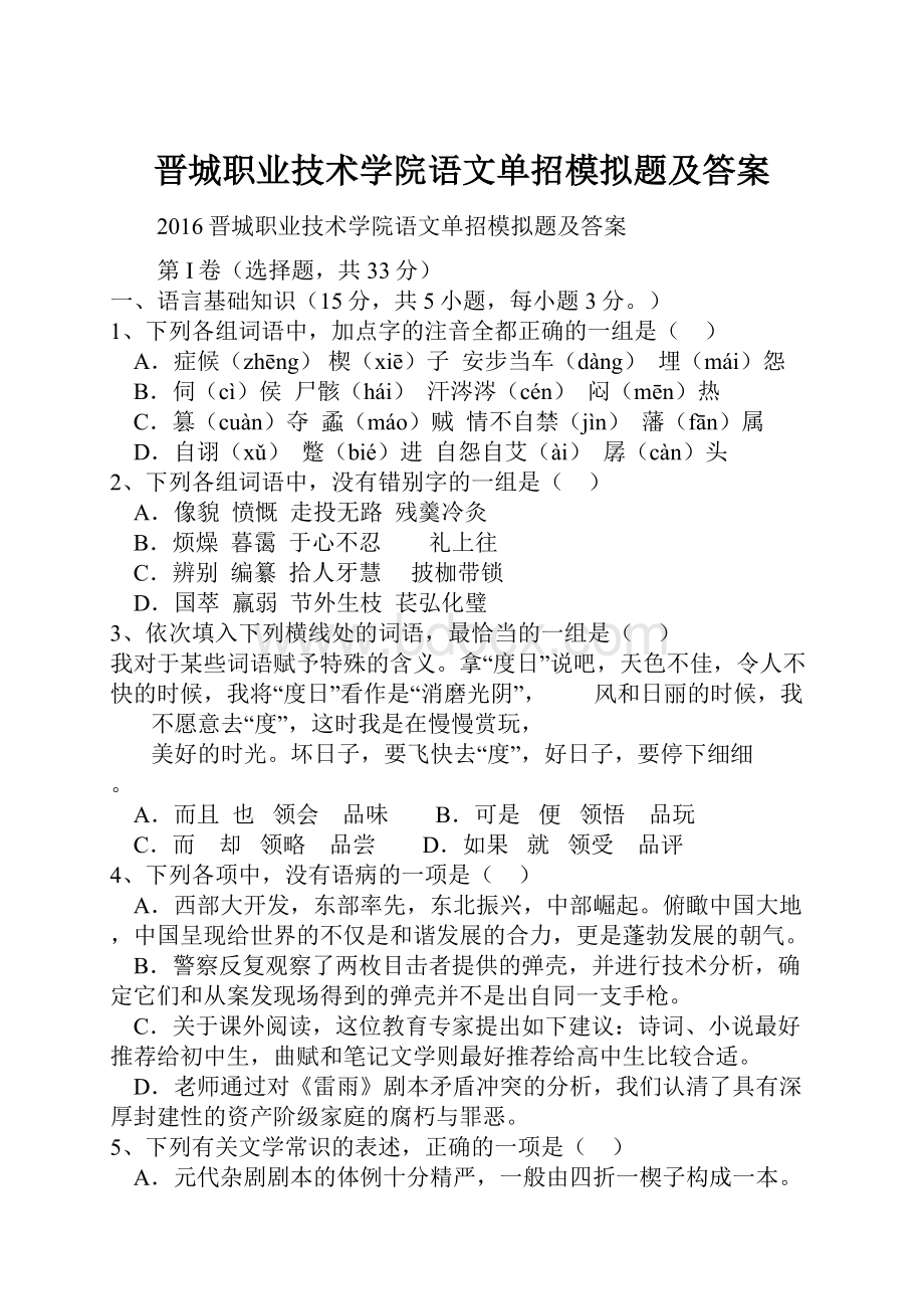 晋城职业技术学院语文单招模拟题及答案.docx_第1页