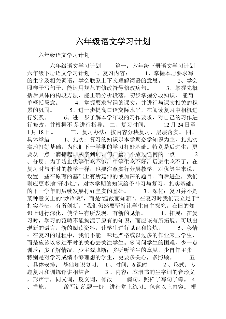 六年级语文学习计划.docx_第1页