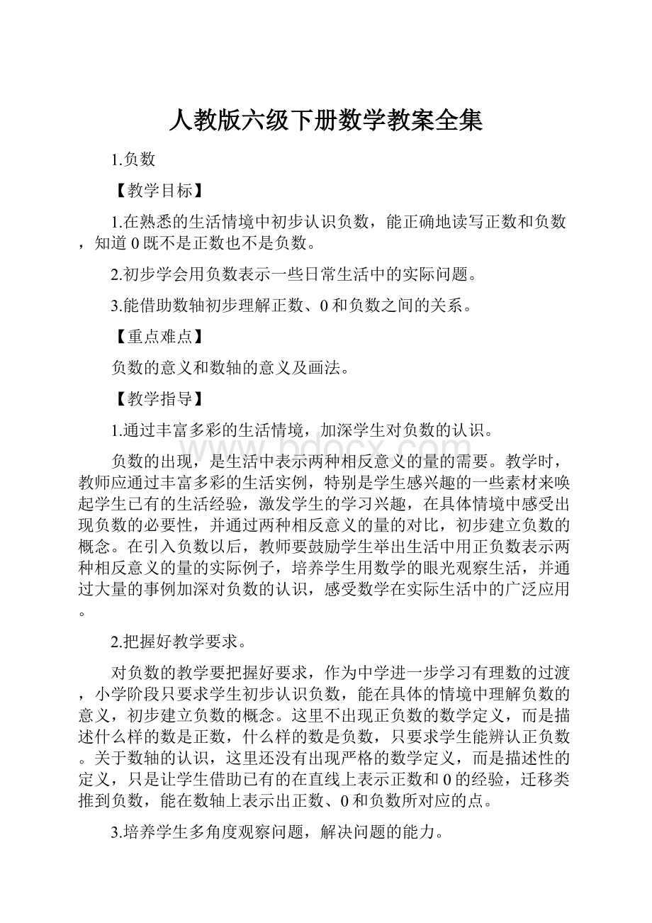 人教版六级下册数学教案全集.docx_第1页