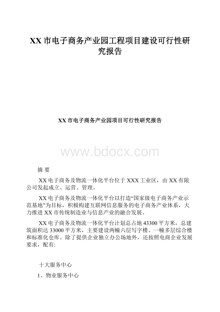 XX市电子商务产业园工程项目建设可行性研究报告.docx