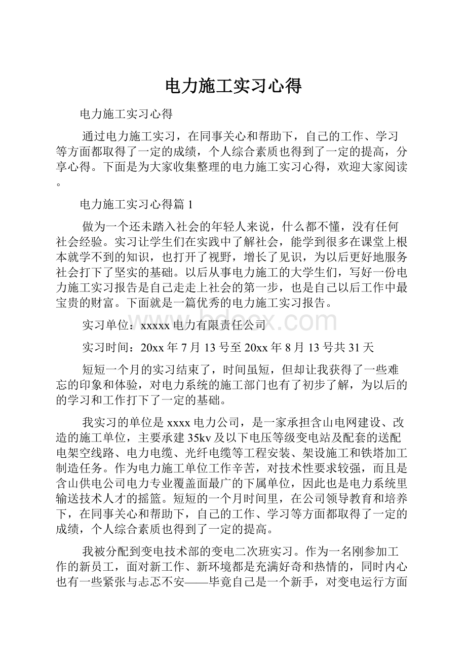 电力施工实习心得.docx_第1页